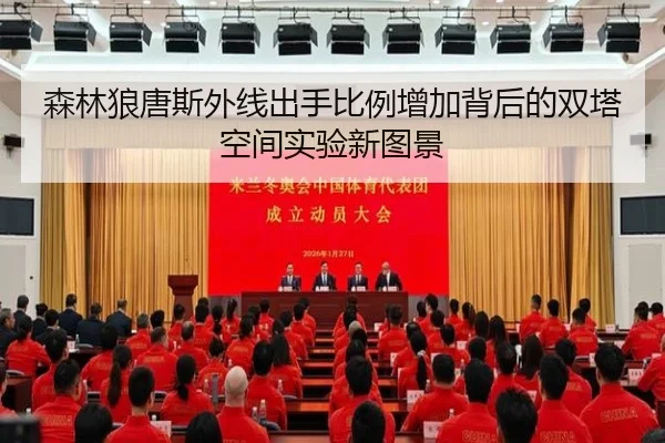 森林狼唐斯外线出手比例增加背后的双塔空间实验新图景（kaiyun）