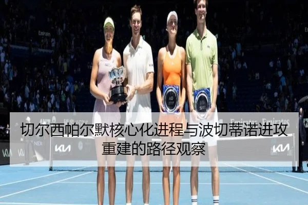 切尔西帕尔默核心化进程与波切蒂诺进攻重建的路径观察