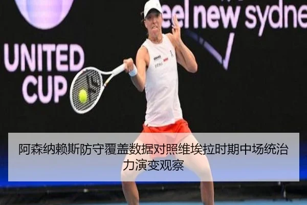 阿森纳赖斯防守覆盖数据对照维埃拉时期中场统治力演变观察 | kaiyun
