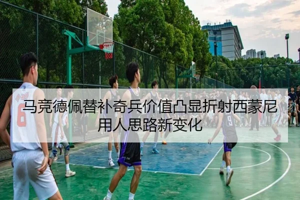 马竞德佩替补奇兵价值凸显折射西蒙尼用人思路新变化 | kaiyun