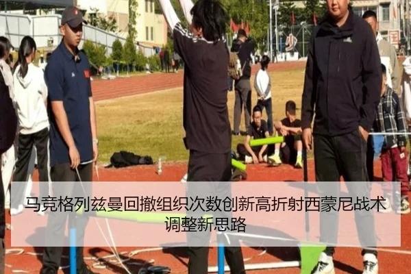马竞格列兹曼回撤组织次数创新高折射西蒙尼战术调整新思路