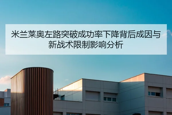 米兰莱奥左路突破成功率下降背后成因与新战术限制影响分析 | kaiyun