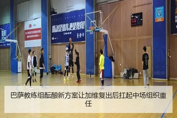 巴萨教练组酝酿新方案让加维复出后扛起中场组织重任