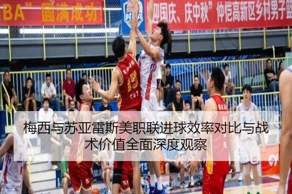 梅西与苏亚雷斯美职联进球效率对比与战术价值全面深度观察 | kaiyun
