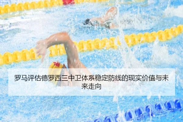 罗马评估德罗西三中卫体系稳定防线的现实价值与未来走向（kaiyun）