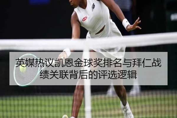 英媒热议凯恩金球奖排名与拜仁战绩关联背后的评选逻辑 | kaiyun
