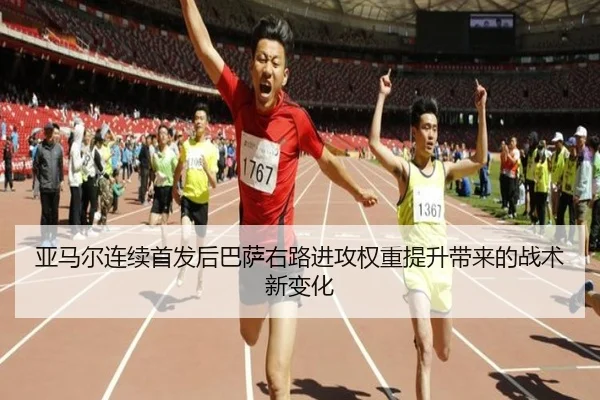 亚马尔连续首发后巴萨右路进攻权重提升带来的战术新变化 | kaiyun