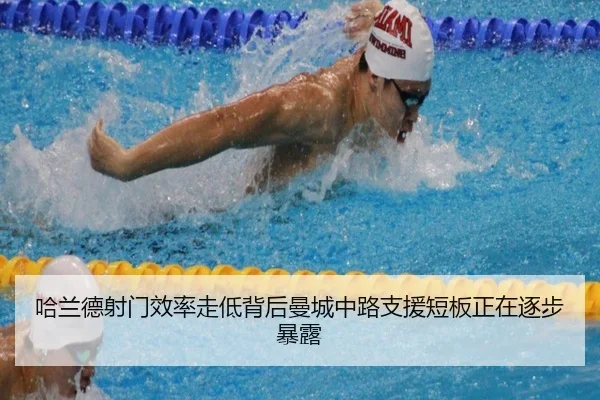 哈兰德射门效率走低背后曼城中路支援短板正在逐步暴露 | kaiyun
