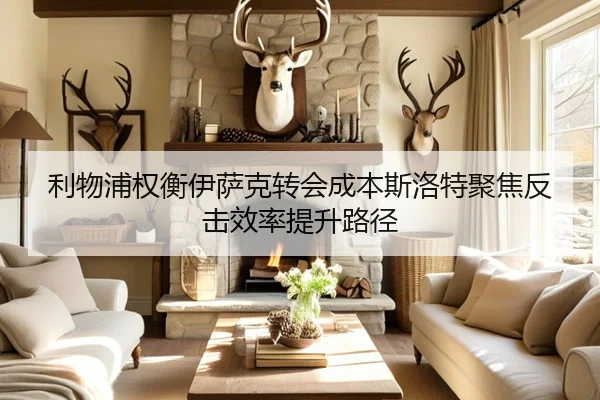 利物浦权衡伊萨克转会成本斯洛特聚焦反击效率提升路径 | kaiyun